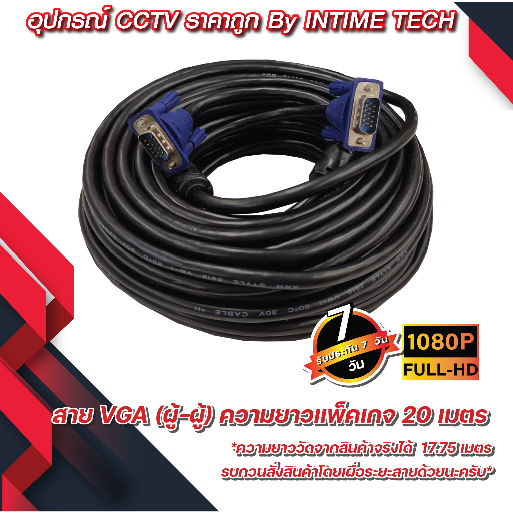 สาย VGA 20 เมตร หนา ขนาด 3+6 แกนทองแดงแท้ ต่อ tv คอมพิวเตอร์ จอ projector dsub 15 pin