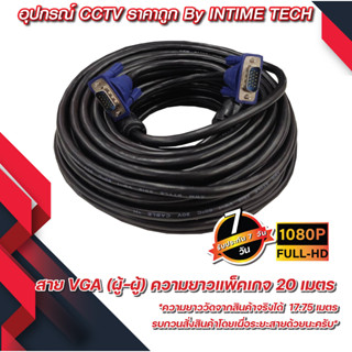 สาย VGA 20 เมตร หนา ขนาด 3+6 สายแกนทองแดงแท้ สายต่อคอมพิวเตอร์ สายต่อจอภาพ โปรเจ็คเตอร์ vga cable