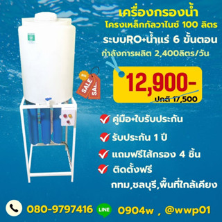 เครื่องกรองน้ำโครงเหล็กกัลวาไนซ์100ลิตรการผลิต2,400ลิตรต่อวัน