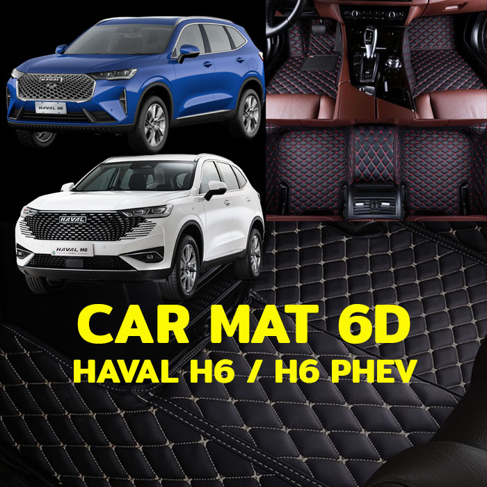 พรมปูพื้นรถยนต์ พรม6D ตรงรุ่น สำหรับ HAVAL H6 / H6 PHEV แถมฟรี ที่หุ้มเบล์ท 2 ชิ้น มูลค่า 490 บาท (ม