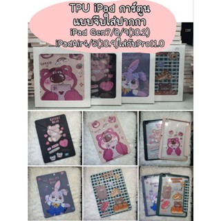 "พร้อมส่ง" TPU iPad การ์ตูน Gen7/8/9/(10.2)/Air4/5/(10.9)/Pro11.0