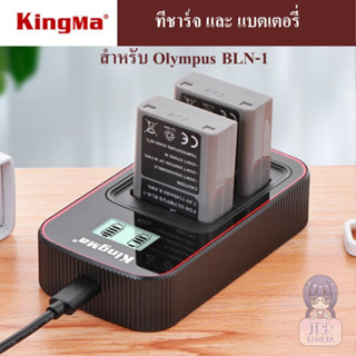 KINGMA ที่ชาร์จแบตเตอรี่ /แบตเตอรี่ OLYMPUS BLN-1 by JRR  ( KINGMA Charger / Battery for Olympus BLN1 )