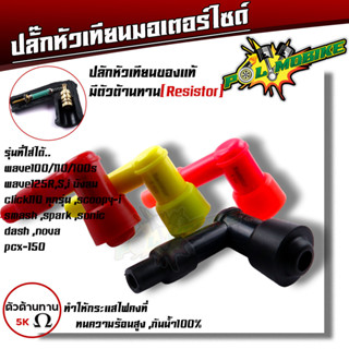ปลั๊กหัวเทียนแท้ wave125 ,wave110, click, spark, smash, pcx …