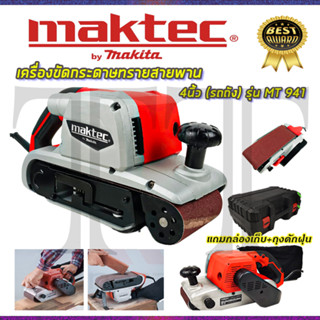 ⭐MAKTEC เครื่องขัดกระดาษทราย-สายพาน(รถถัง) 4 นิ้ว - รุ่น MT-941 พร้อมกล่องเก็บ **การันตีสินค้าตรงปก 100% (AAA)