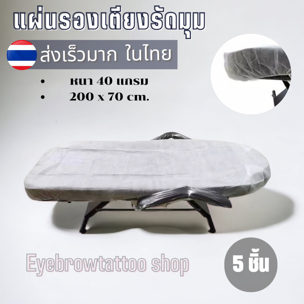 ผ้าคลุมเตียงรัดมุม​ ใช้แล้วทิ้งแพ็ค​ 5  ชิ้นหนา40​ แกรม