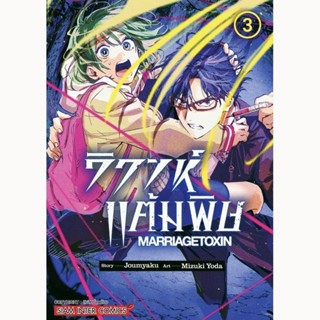 วิวาห์แต้มพิษ เล่ม 1-3 Marriagetoxin การ์ตูน มังงะ siam inter comics