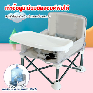 เก้าอี้ปิกนิกเด็ก เก้าอี้กินข้าวเด็กพับได้  พกพาสะดวก Baby chair