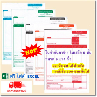 (1 กล่อง) ฟอร์มกระดาษต่อเนื่องใบกำกับภาษี 5 ชั้น (จำกัดการซื้อไม่เกิน 2 กล่องต่อบิล)  ขนาด 9*11 นิ้ว  500 ชุด