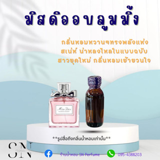 หัวเชื้อน้ำหอมแท้ไม่ผสมแอลกอฮอ กลิ่นมิสดิออบลูมมิ่ง ขวดละ100บาท ขนาด30มิล