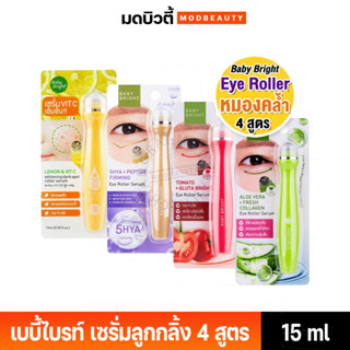 เบบี้ไบร์ท ลูกกลิ้งใต้ตา บำรุงใต้ตา ตาคล้ำ กระชับ กระจ่างใส 15ml  Lemon / 5HYA / Tomato / Aloe Vera Eye Roller