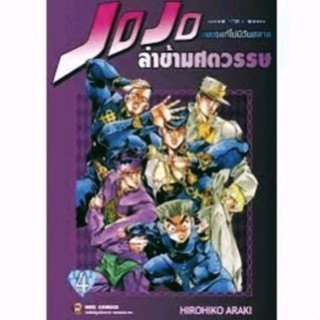 Jojo โจโจ้ ล่าข้ามศตวรรษ ภาค 4 เล่ม 1-4 , โปสการ์ด : Diamond is Unbreakable : เพชรแท้ไม่มีวันสลาย พิมพ์ใหม่ Big Book