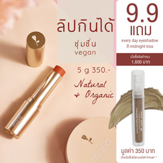 VR3VHA ลดเพิ่มทันที 65.- เมื่อช้อปขั้นต่ำ 500.- Maria Natural Beauty ลิปกินได้ Tinted Vegan Lip Treatment 5 g (ลิปบำรุง,