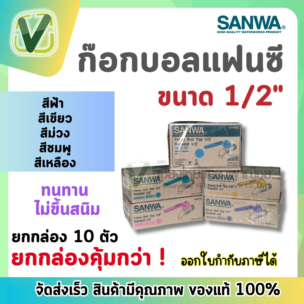 *สินค้าล็อตใหม่* ยกกล่อง SANWA ก๊อกน้ำ ก๊อกบอลแฟนซีซันวา ขนาด 1/2 (4หุน)