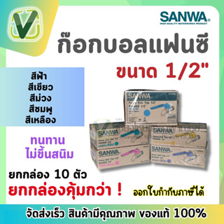 *สินค้าล็อตใหม่* ยกกล่อง SANWA ก๊อกน้ำ ก๊อกบอลแฟนซีซันวา ขนาด 1/2 (4หุน)