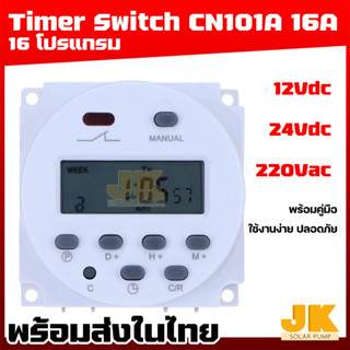 JK SOLAR (จัดส่งใน1วัน) Timer Switch รุ่น CN101A มีให้เลือก 12VDC - 220VAC ตั้งเวลาเปิดปิดได้ ไทม์เมอร์ ทามเมอร์ตั้งเวลา