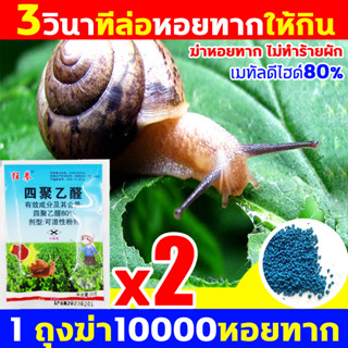 1 ถุงฆ่า10000หอยทาก🐌 ยาฆ่าหอยทาก ไม่ทำร้ายผัก100% ยากำจัดหอยทาก กําจัดหอยทาก ฆ่าหอยทาก หอยเชอรี่ ทาก ยาฆ่าหอย