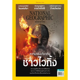 National Geographic ฉบับ 266 กันยายน2566