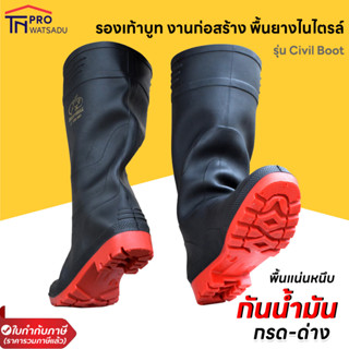 CIVIL BOOT รองเท้าบูท งานก่อสร้าง มีผ้าซับใน บนดำ พื้นแดง พื้นผสมยางไนไตรล์ (size 40-45)