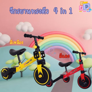 TheFunPlay จักรยาน3ล้อ 4in1 จักรยาน3ล้อ จักรยานขาไถ Balance Bike