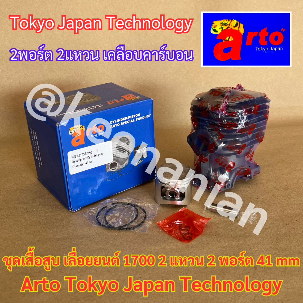 เสื้อสูบ 1700 Arto Japan แท้100% ครบชุด 2แหวน 41mm สำหรับเลื่อยยนต์ 4010 4020 CS1700 อ่างล่าง