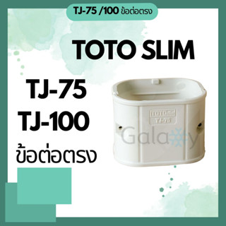 TOTO Slim TJ-75, TJ-100  ข้อต่อตรง อุปกรณ์ชุดรางครอบท่อน้ำยา คุณภาพดี