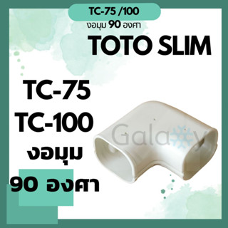 TOTO TC-75 TC-100  ข้อ งอมุม 90 องศา ยี่ห้อ TOTO TC-75 ไซส์ 75 หรือ 100 ซม ถูกที่สุด