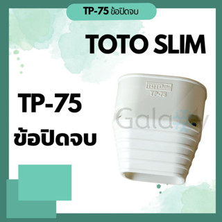 TOTO Slim TP-75 ข้อปิดจบ อุปกรณ์ชุดรางครอบท่อน้ำยา คุณภาพดี