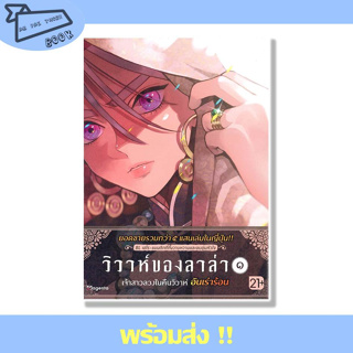 [พร้อมส่ง] หนังสือ วิวาห์ของลาล่า เล่ม 1 (Mg) ผู้เขียน ทาเมโค สำนักพิมพ์ PHOENIX Magenta #อ่านไปเถอะBook