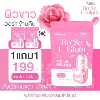 [ 1แถม1 ]  ROSE L-GLUTA  กลูต้าโรเซ่ กลูต้า ผิวขาวกระจ่างใส ผิวอิ่มน้ำ อิ่มฟู ไม่แห้ง เร่งผิวขาว บีทีโอ BTO