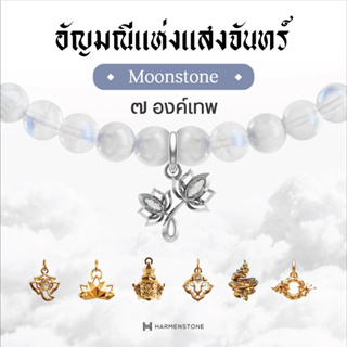 Harmenstone - สร้อยข้อมือมงคล 7 องค์เทพ อัญมณีแห่งแสงจันทร์ I Moonstone