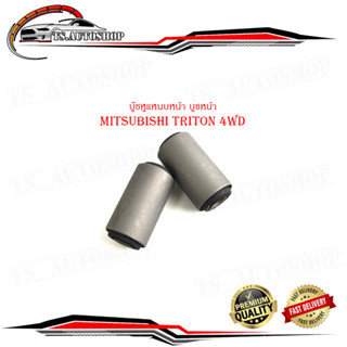 บู๊ชหูแหนบหน้า บูชหน้า mitsubishi triton 4WD บูชหูแหนบหน้า ไททัน 4WD  (กรุณาดูขนาดที่รถก่อนสั่ง)จำนวน 2 ชิ้น