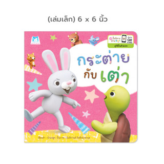 Plan for kids หนังสือเด็ก เรื่อง กระต่ายกับเต่า (ปกอ่อน) 6x6 นิ้ว นิทานคำกลอน #ชุดปั้นนิทานอ่านสนุก