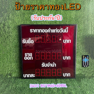 🔥พร้อมส่ง🔥ป้ายราคาทองLED ใช้กับร้านทองเพื่อแสดงราคาทองของวันนั้นๆ ใช้รีโมทคอลโทลแบบไร้สายในการเปลี่ยนตัวเลขราคาทอง