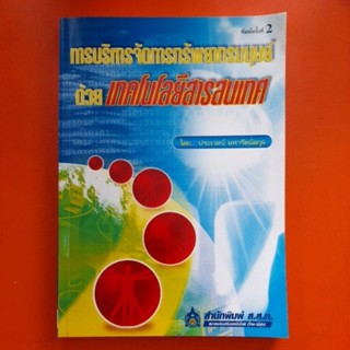 การบริหารจัดการทรัพยากรมนุษย์ ด้วย เทคโนโลยีสารสนเทศ โดย ประเวศน์ มหารัตน์สกุล