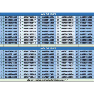 198 DA. เบอร์มงคล!! เบอร์สวย!!ซิมดีแทค Dtac เติมเงิน!  ซิมเลือกเบอร์ได้