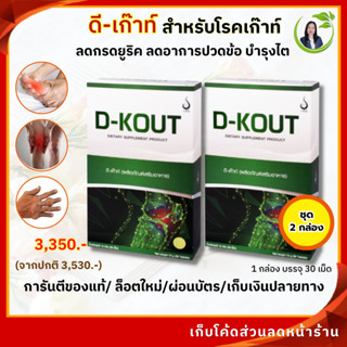 ดีเค๊าท์ (D-KOUT)แก้โรคเก๊าท์ ลดกรดยูริก ลดข้ออักเสบ ปวดข้อ ของแท้จากสำนักงานใหญ่ มีคิวอาร์โค้ด จัดส่งทุกวัน ( 2 กล่อง)