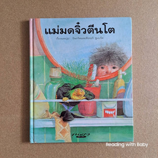 นิทานภาพ เรื่อง แม่มดจิ๋วตีนโต / หนังสือมือสอง