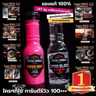 💢แพ็คคู่สุดคุ้ม💥น้ำยาทายางดำสูตรซิลิโคน💥น้ำยาเคลือบสีรถsuperbackแท้100%💢แถมฟรีฟองน้ำ💢✅ขายดีอันดับ1💯