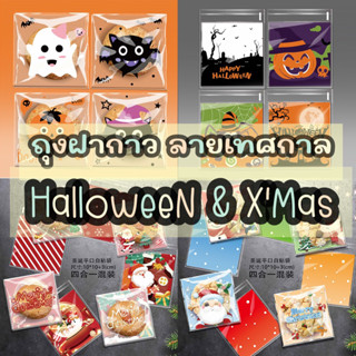 🎄 ถุงฝากาว ขนาด 10x10+3 เซน ลาย HalloweeN &amp; XMas