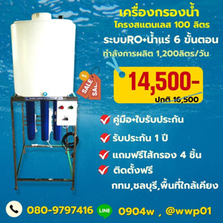 เครื่องกรองน้ำRO 300 GPD พร้อมถังน้ำขนาด 100 ลิตรผลิตน้ำได้ 1,200ลิตรต่อวัน