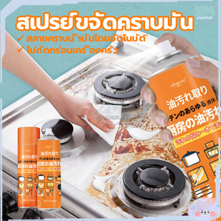 สเปรย์ขจัดคราบ สเปรย์ทำความสะอาด ขจัดคราบมัน น้ํายาขจัดคราบ 500ML ทำความสะอาดเครื่องครัว หม้อ กระทะ ต่างๆให้ดูใหม่