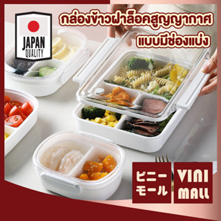 Vini mall กล่องข้าว ฝาล็อคสุญญากาศ แบ่ง3ช่อง กล่องถนอมอาหาร BPA  เข้าไมโครเวฟได้ CTN80 กล่องใส่อาหารมีช่องแบ่ง 3ขนาด