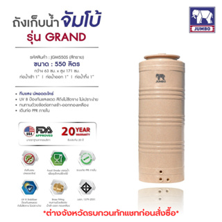 ถังเก็บน้ำ Jumbo (PE) รุ่น Grand ชนิดระบบเดินท่อภายใน รับประกัน 20ปี ฟรีลูกลอย 1 นิ้ว