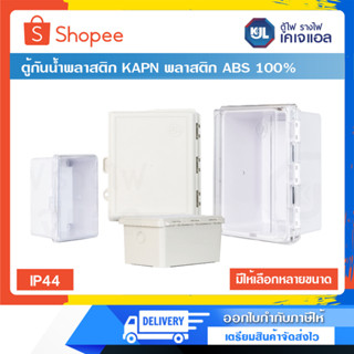 KJL ตู้กันน้ำพลาสติก รุ่น KAPN พลาสติก ABS 100% สีขาว-เทา ตู้กันน้ำพลาสติก มีให้เลือก 2 สี