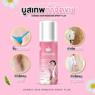 Cosmic hair remover มูสเทพกำจัดขนคอสมิค          ขนาด 100ml.