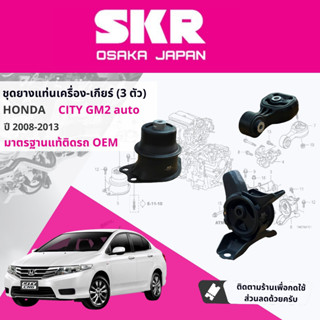 [SKR Japan] ยางแท่นเครื่อง ครบชุด HONDA CITY , City GM1, GM2 เกียร์ออโต้  ho059 ho080 ho081