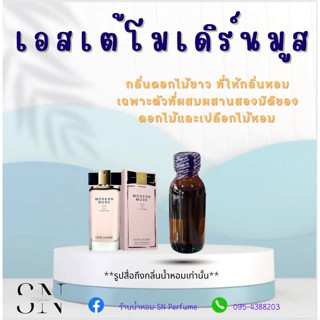 หัวเชื้อน้ำหอมแท้ไม่ผสมแอลกอฮอล์ กลิ่นเอสเต้โมเดิร์นมูส ขวดละ 100บาท ขนาด 30 มิล