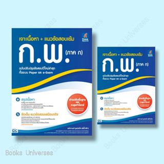 [พร้อมส่ง] หนังสือ เจาะเนื้อหา + แนวข้อสอบเข้ม ก.พ. (ภาค ก) ฉบับปรับปรุงข้อสอบปีใหม่ล่าสุด ทั้งระบบ Paper และ e-Exam