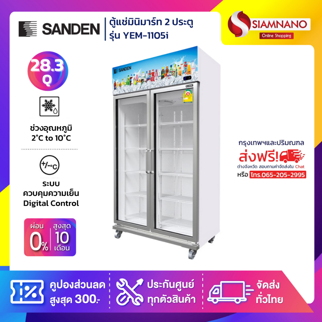 New!! ตู้แช่เย็น 2 ประตู Inverter Sanden รุ่น YEM-1105i ขนาด 28.3Q สีขาว ( รับประกันนาน 5 ปี )
