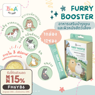 FURRY BOOSTER ผงอาหารเสริมบำรุงขนและผิวหนังสำหรับสัตว์เลี้ยง 1 กล่อง (12 ซอง)